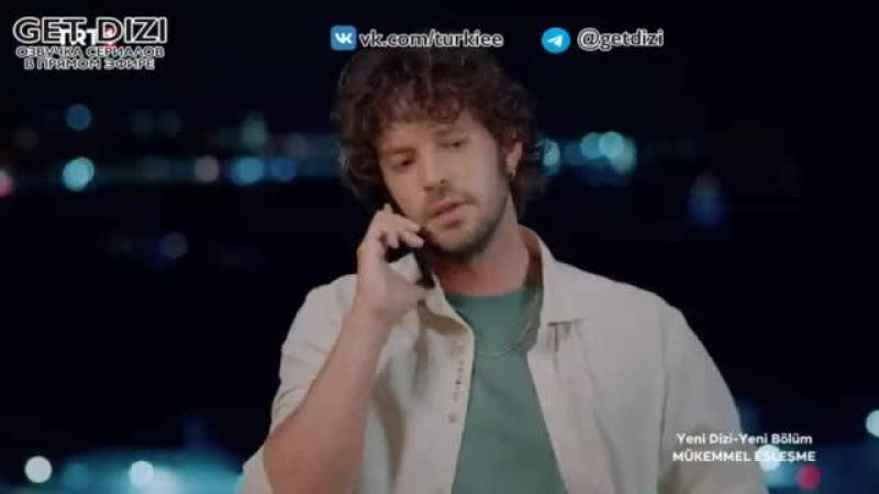 Идеальная пара турецкий сериал 2 серия